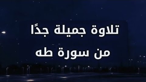 تلاوةجميلة جدًا من سورة طه بصوت القارئ أحمد عبد الرازق نصر