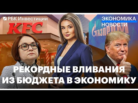 Рекордный бюджетный импульс// KFC не хочет менять логотип// ЦБ: рынок ипотеки перегрет