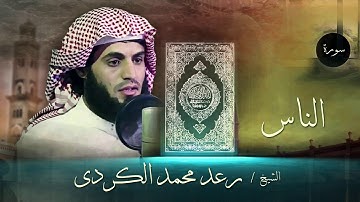 سورة الناس، بصوت الشيخ رعد الكردي، surah an-Nas, raad alkurdi
