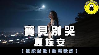 Xia Wan An - Baby Don’t Cry | CC Subtitles | ChinChinFunMusic