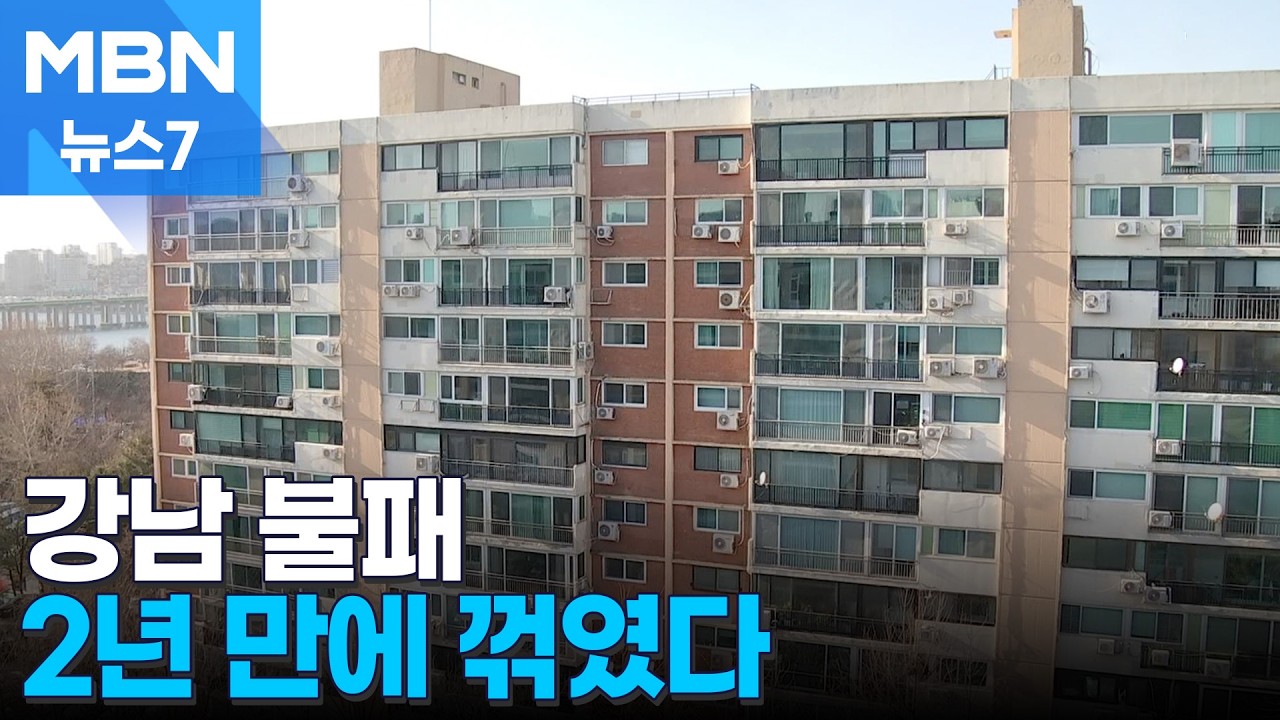 백기 든 강남 아파트값 2년 만에 하락…