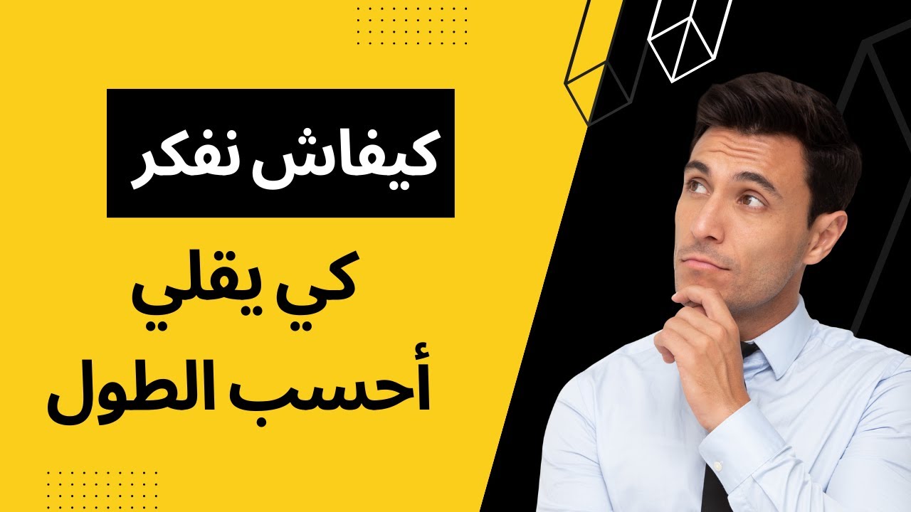 واش ندير كي يقلي أحسب الطول ؟(رابعة متوسط هندسة رياضيات)