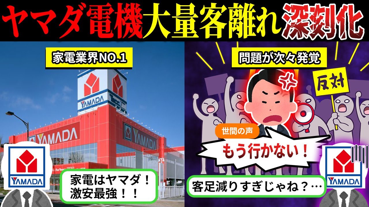客離れが止まらない…崩壊秒読みの「ヤマダ電機」が悲惨すぎる件…【しくじり企業×ゆっくり解説】