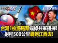 圍台軍演與解放軍挑釁