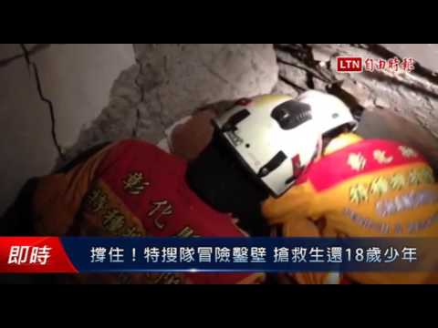 撐住!特搜隊冒險鑿壁 搶救生還18歲少年 - 撐住!特搜隊冒險鑿壁 搶救生還18歲少年