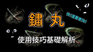 【隻狼SEKIRO】你渴望星爆嗎？星爆小刀『鏽丸』使用技巧基礎解析！