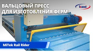 Вальцовый пресс MiTek Rail Rider на участке изготовления ферм и перекрытий. Обзор работы пресса