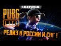 ЗАПУСТИЛИ РУ СЕРВЕРА ► PUBG LITE [1440p] ► PLAYERUNKNOWN'S BATTLEGROUNDS LITE