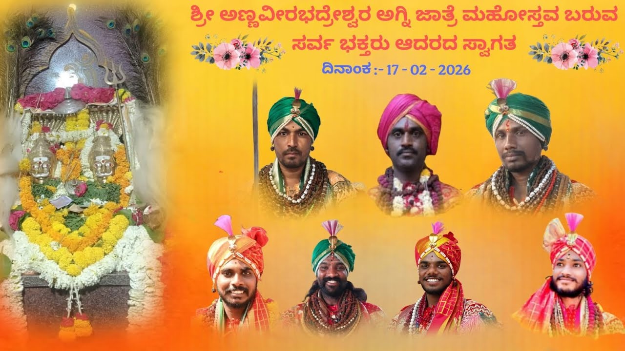 *ಶ್ರೀ ಅಣ್ಣಿವೀರಭದ್ರೇಶ್ವರ ಅಗ್ನಿ  ಜಾತ್ರೆ ಮಹೋತ್ಸವ ಮರ ತುರ ದಿನಾಂಕ:–17-02-2026*  🙏✨
