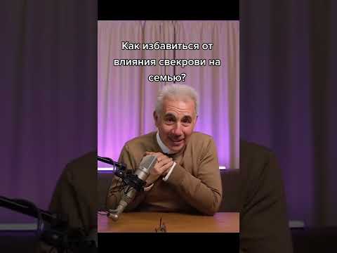 Как избавиться от влияния СВЕКРОВИ на семью? Михаил Митюшин #shorts