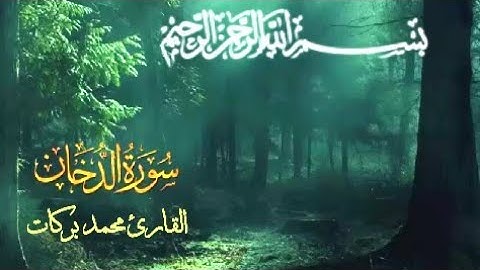 ما تيسر من سورة الدخان القارئ محمد بركات