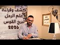 كشف علم الرمل ل برج القوس 2026 