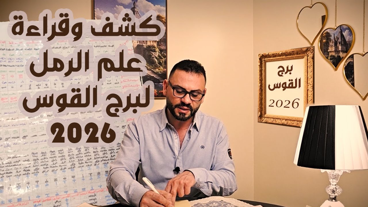 كشف علم الرمل ل ♐️ برج القوس 2026 !!