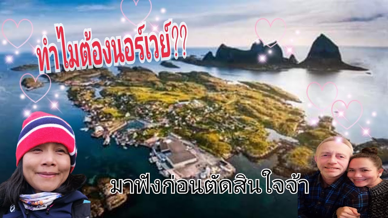 Ep. 391 5 ข้อดี/ข้อเสีย​  ของการใช้ชีวิต​ท​ี่นอร์เวย์​  