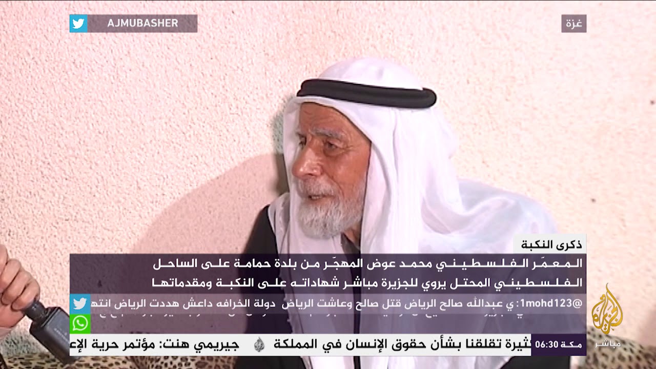 المعمّر الفلسطيني محمد عوض المهجّر من بلدة حمامة يروي للجزيرة مباشر شهادته على النكبة