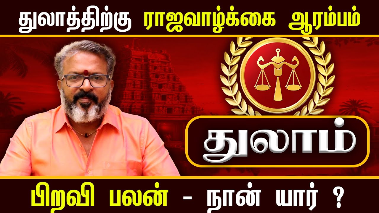 துலாம் - ராஜவாழ்க்கை ஆரம்பம் - who am i ?  || thulam raasipalangal  #thulam #astrology  #jodhidam