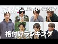 影山が女性なら付き合ってみたいメンバーランキング第1位は?IMP.で格付けしてみた #22