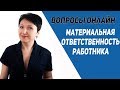 Вопросы по материальной ответственности работника - Елена А. Пономарева