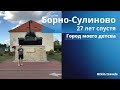 Борно-Сулиново 2019, спустя 27 лет вернулся в городок где провел свое детство. Borne-Sulinowo.