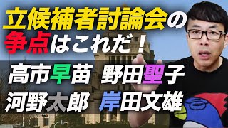 自民党総裁選SP！立候補者討論会の争点はこれだ！河野太郎、岸田文雄、高市早苗、野田聖子、各候補のWBSの早見表が秀逸！｜上念司チャンネル ニュースの虎側
