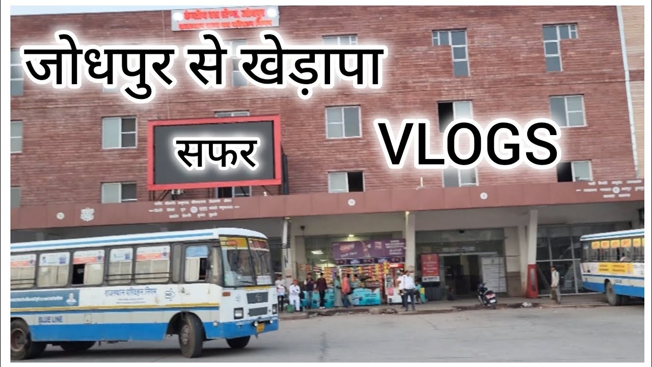 जोधपुर से खेड़ापा सुहाना सफर 