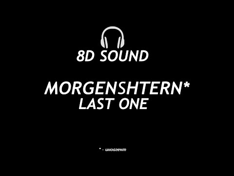 8D | MORGENSHTERN - LAST ONE (АЛЬБОМ) | 8D Audio