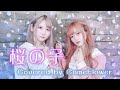 桜の子 / Covered by ComeFlower【新人女性声優が歌ってみた】