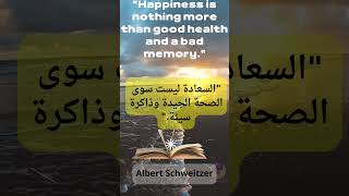 السعادة | ليست سوى الصحة الجيدة وذاكرة سيئ