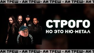 «Строго», Но Это Ню-Метал!