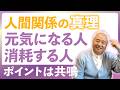 【これが真理】一緒にいると元気になる人、消耗する人｜違いは何か？｜人間関係と共鳴