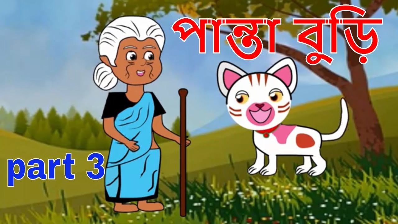 panta buri 3 | BANGLA GOLPO | BANGLA CARTOON | RUPKOTHAR GOLPO | THAKURMAR  JHULI | Koo Koo Tv Bangla - YouTube