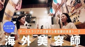 海外で美容師 Youtube