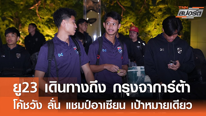 ทีมชาติชุด 23 ปี เดินทางไป อินโดนีเซีย พร้อมลุยชิงแชมป์อาเซียน l TNNสปอร์ต 15-07-68