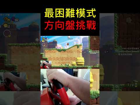 【超級瑪利歐兄弟 驚奇】瑪利歐最困難玩法方向盤挑戰 每個關卡都是地獄級難度【地方熊貓】switch 遊戲 Super Mario Wonder マリオ ワンダー the hardest level