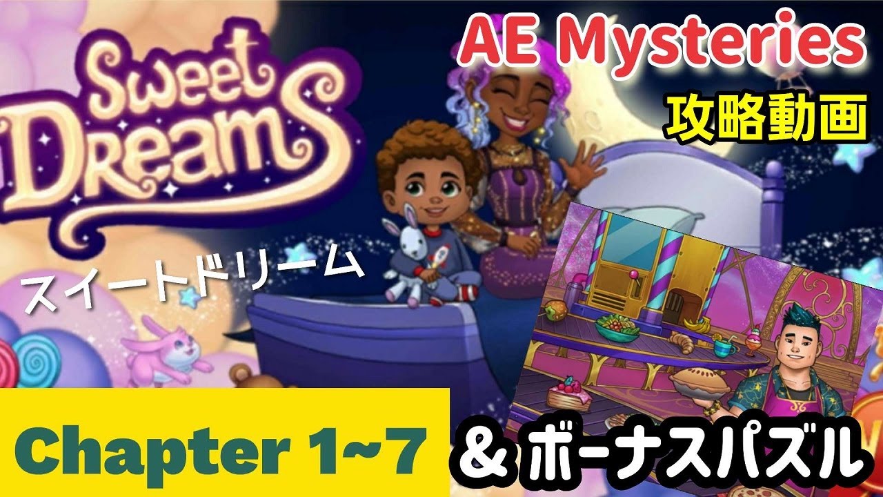 ae mysteries 攻略「Sweet Dreams（スイートドリーム） 全チャプター1～7、ボーナスパズル」まとめ - YouTube