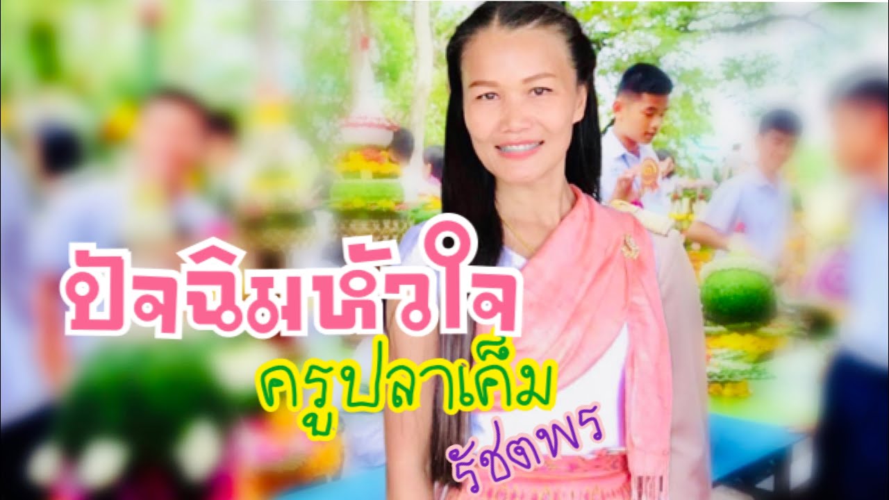 ปัจฉิมหัวใจ ครูปลาเค็ม รัชตพร