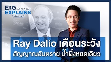 Ray Dalio เตือนระวังสัญญาณอันตราย น้ำผึ้งหยดเดียว | EIG Ep.17