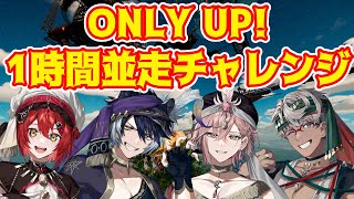 【Only up!】1時間並走チャレンジ！君はどこまで登れるか【影山シエン/律可/アルランディス/花咲みやび 】