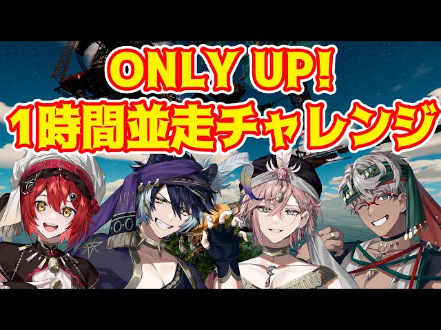 【Only up!】1時間並走チャレンジ！君はどこまで登れるか【影山シエン/律可/アルランディス/花咲みやび 】のサムネイル