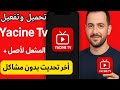 تحميل وشرح تطبيق Yacine TV المشغل الأصلي آخر تحديث بدون مشاكل 