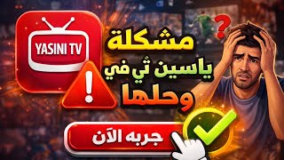 تحميل وشرح تطبيق Yacine TV + المشغل الأصلي | آخر تحديث بدون مشاكل screenshot 5