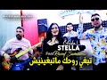 Cheba stella 2023 tebghi rohek matebghinich     avec raouf  clip officiel 2023