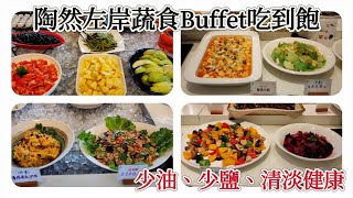 陶然左岸蔬食Buffet吃到飽，少油、少鹽，清淡健康。 