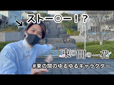 【ジャニオタ】束の間の一花EDの階段行ってきた！！