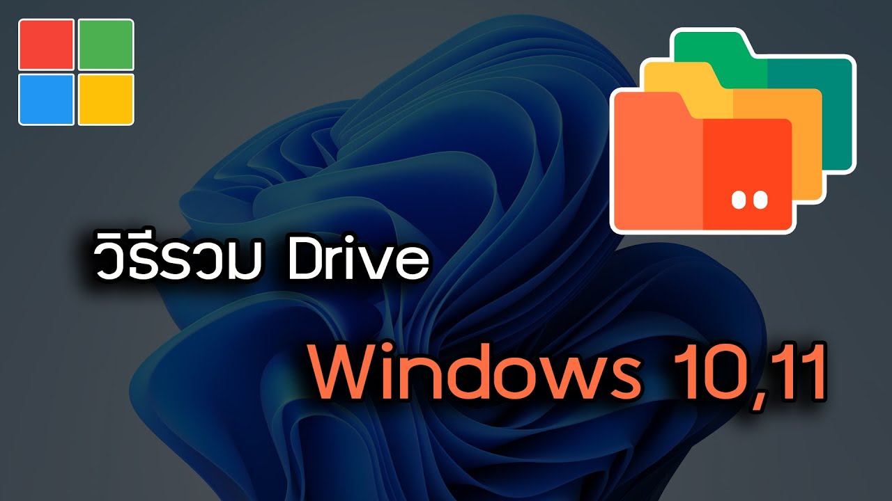 วิธีรวม Drive รวม Partition Windows 10 Windows 11 - Youtube