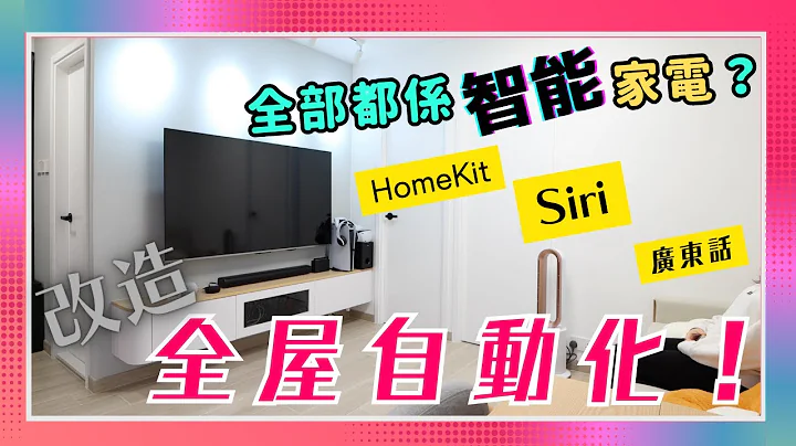 【装修完成】全屋Aqara智能家居HomeKit + Siri 体验！升级话咁易！VNT轻松小栈 - 天天要闻