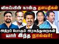 விஜய்யின் நான்கு தளபதிகள்! அதிரப் போகும் அரசுத்துறைகள்.. யார் இந்த நால்வர்! | The Debate | CM Vijay