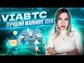 Выгодный пул для майнинга | ViaBTC: обзор майнинг-пула |  Фишки и Бонусы