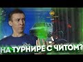 WARFACE.НА ТУРНИРЕ С ЧИТОМ!? - ПОДОЗРИТЕЛЬНЫЙ ИГРОК!