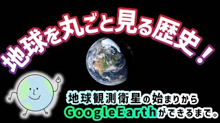 地球を丸ごと見る歴史！地球観測衛星の始まりからGoogle Earthができるまで。 #科学系ポッドキャストの日 #アースデイ #120